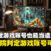 玩家离世后游戏账号竟然可以当遗产?中国法院首次判定虚拟财产可继承