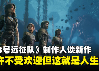 《光与影：33号远征队》制作人谈新作：或许玩家不会喜欢，这也是人生常态