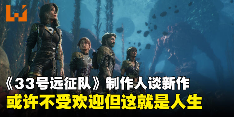 《光与影：33号远征队》制作人谈新作：或许玩家不会喜欢，这也是人生常态