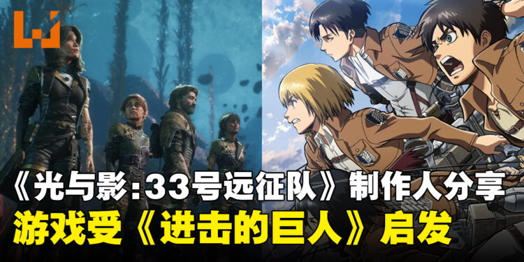 《光与影:33号远征队》制作人谈创作灵感,分享《进击的巨人》对游戏的重要影响