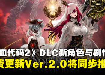 《噬血代码2》扩展DLC「Mask of Idris」公布新角色与剧情，免费更新Ver.2.0同步推出