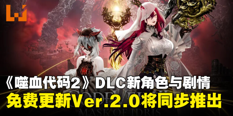 《噬血代码2》扩展DLC「Mask of Idris」公布新角色与剧情，免费更新Ver.2.0同步推出
