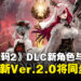 《噬血代码2》扩展DLC「Mask of Idris」公布新角色与剧情，免费更新Ver.2.0同步推出