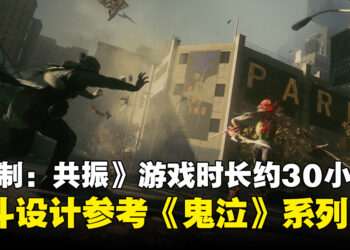《控制:共振》主线时长约30小时,战斗设计参考《鬼泣》系列作品
