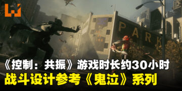 《控制：共振》主线时长约30小时，战斗设计参考《鬼泣》系列作品