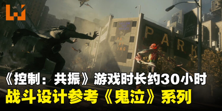 《控制:共振》主线时长约30小时,战斗设计参考《鬼泣》系列作品