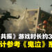 《控制：共振》主线时长约30小时，战斗设计参考《鬼泣》系列作品