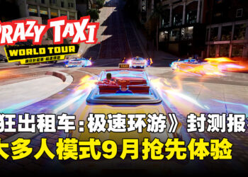 《疯狂出租车：极速环游》9月开放封闭网络测试，西海岸地图预告同步公开