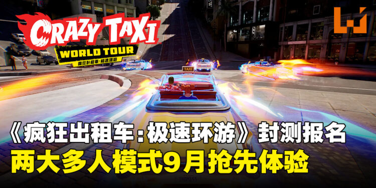 《疯狂出租车：极速环游》9月开放封闭网络测试，西海岸地图预告同步公开