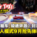 《疯狂出租车：极速环游》9月开放封闭网络测试，西海岸地图预告同步公开