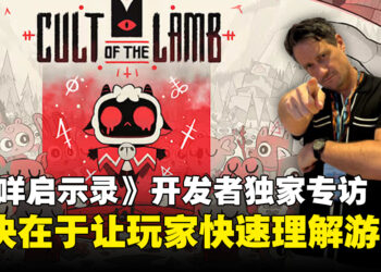 【独家】《咩咩启示录》开发者专访：重要的是让玩家快速理解游戏概念