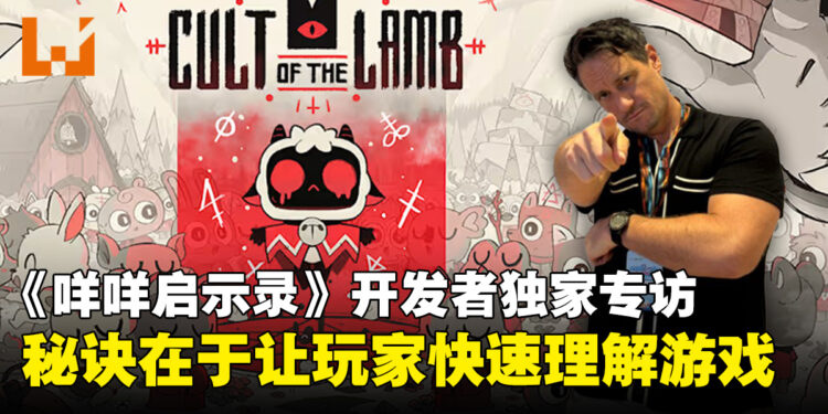 【独家】《咩咩启示录》开发者专访:重要的是让玩家快速理解游戏概念