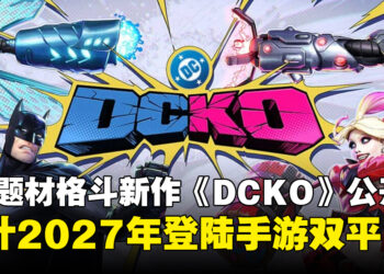 DC免费格斗手游《DCKO》正式公布,预计2027年登陆iOS与Android