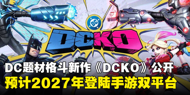DC免费格斗手游《DCKO》正式公布,预计2027年登陆iOS与Android