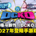 DC免费格斗手游《DCKO》正式公布,预计2027年登陆iOS与Android
