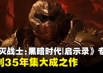 《毁灭战士：黑暗时代 | 启示录》专访：将是系列35年的集大成之作