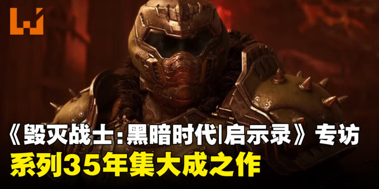 《毁灭战士:黑暗时代 | 启示录》专访:将是系列35年的集大成之作