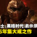 《毁灭战士:黑暗时代 | 启示录》专访:将是系列35年的集大成之作