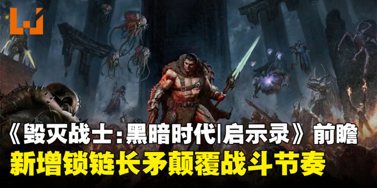 《毁灭战士:黑暗时代》大型DLC「启示录」前瞻:锁链长矛颠覆战斗节奏