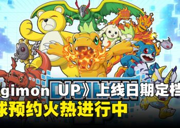 《DIGIMON UP》定档于7月15日推出，全球预约突破百万可免费获得「太一与亚古兽」