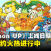 《DIGIMON UP》定档于7月15日推出，全球预约突破百万可免费获得「太一与亚古兽」