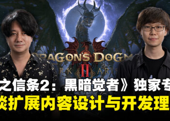 【独家】《龙之信条2：黑暗觉者》开发团队专访：畅谈扩展内容设计与开发理念