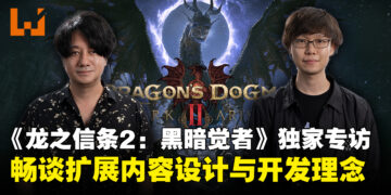 【独家】《龙之信条2：黑暗觉者》开发团队专访：畅谈扩展内容设计与开发理念