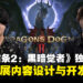 【独家】《龙之信条2:黑暗觉者》开发团队专访:畅谈扩展内容设计与开发理念