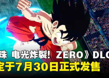 《龙珠 电光炸裂！ZERO》极限超突破DLC「NEO」确定于7月30日正式发售，免费更新同步上线