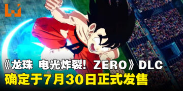 《龙珠 电光炸裂！ZERO》极限超突破DLC「NEO」确定于7月30日正式发售，免费更新同步上线
