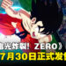 《龙珠 电光炸裂!ZERO》极限超突破DLC「NEO」确定于7月30日正式发售,免费更新同步上线