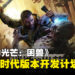 《消逝的光芒:困兽》取消PS4与Xbox One版本开发计划