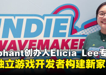 【独家】Eliphant联合创办人Elicia Lee专访:为独立游戏开发者构建新家园