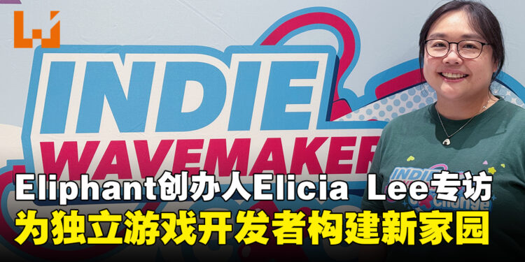 【独家】Eliphant联合创办人Elicia Lee专访:为独立游戏开发者构建新家园