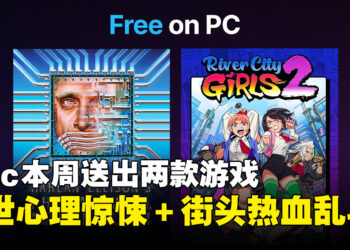 本周Epic免费游戏：经典科幻恐怖冒险＋热血街头清版格斗限时免费！