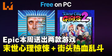 本周Epic免费游戏：经典科幻恐怖冒险＋热血街头清版格斗限时免费！