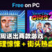 本周Epic免费游戏:经典科幻恐怖冒险+热血街头清版格斗限时免费!