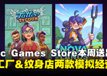喜欢模拟经营？Epic Games Store本周两款免费游戏全是你的菜！