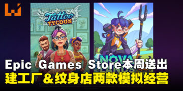 喜欢模拟经营？Epic Games Store本周两款免费游戏全是你的菜！