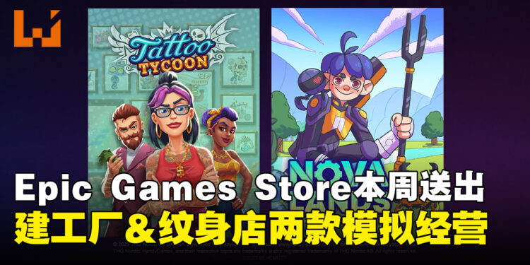 喜欢模拟经营？Epic Games Store本周两款免费游戏全是你的菜！