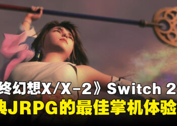 《FINAL FANTASY X/X-2 HD Remaster》Switch 2评测：经典JRPG的最佳掌机体验