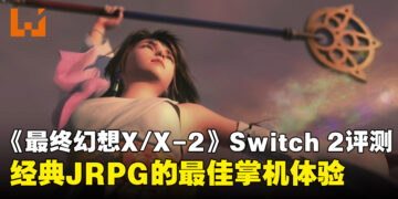 《FINAL FANTASY X/X-2 HD Remaster》Switch 2评测：经典JRPG的最佳掌机体验