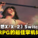 《FINAL FANTASY X/X-2 HD Remaster》Switch 2评测:经典JRPG的最佳掌机体验