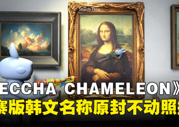 《MECCHA CHAMELEON》热销破1500万，山寨作《超级变色龙》韩文版竟直接照搬原名？