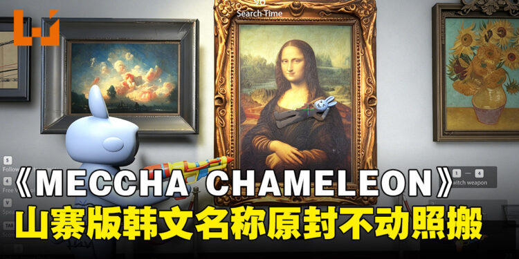 《MECCHA CHAMELEON》热销破1500万，山寨作《超级变色龙》韩文版竟直接照搬原名？