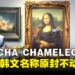 《MECCHA CHAMELEON》热销破1500万,山寨作《超级变色龙》韩文版竟直接照搬原名?