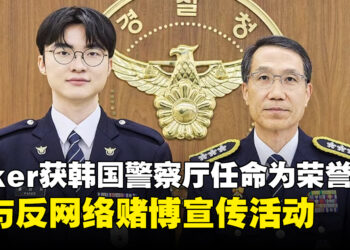 《英雄联盟》传奇选手Faker获韩国警察厅任命为荣誉警察，参与反网络赌博宣传活动