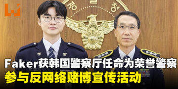 《英雄联盟》传奇选手Faker获韩国警察厅任命为荣誉警察，参与反网络赌博宣传活动