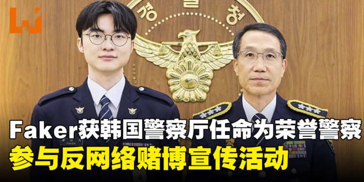 《英雄联盟》传奇选手Faker获韩国警察厅任命为荣誉警察,参与反网络赌博宣传活动