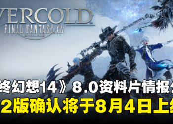 《最终幻想14》8.0资料片「Evercold」全新情报公开，NS2版确认将于8月4日上线